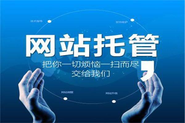 網(wǎng)站代運(yùn)營，讓您的企業(yè)網(wǎng)站遠(yuǎn)離“僵尸站”