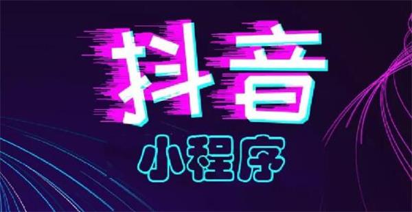 2019，你必須抓住的抖音小程序紅利！