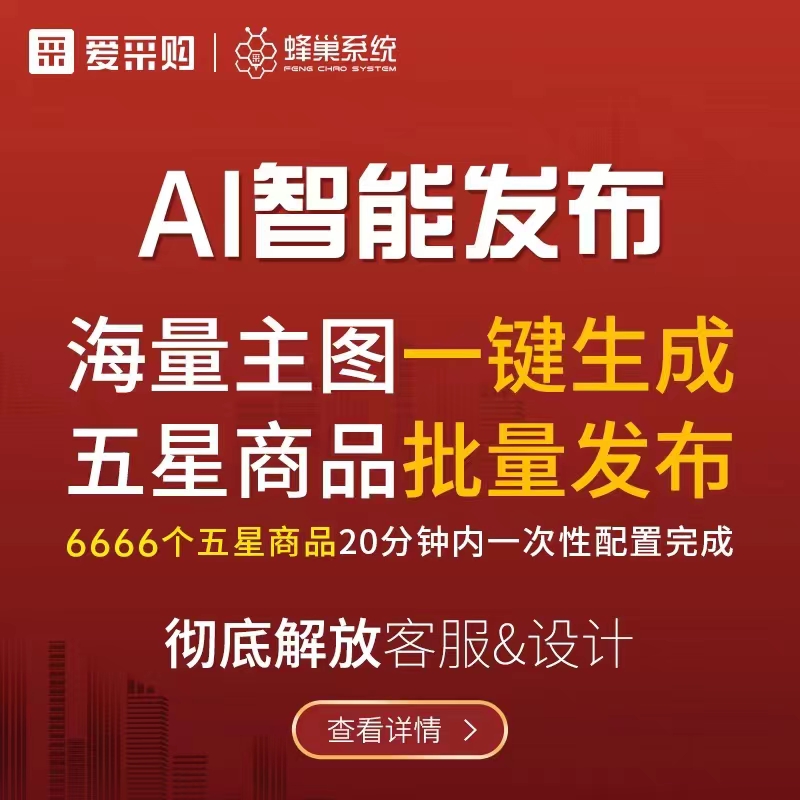 蜂巢系統(tǒng)_AI智能五星商品批量發(fā)布_海量主圖一鍵生成