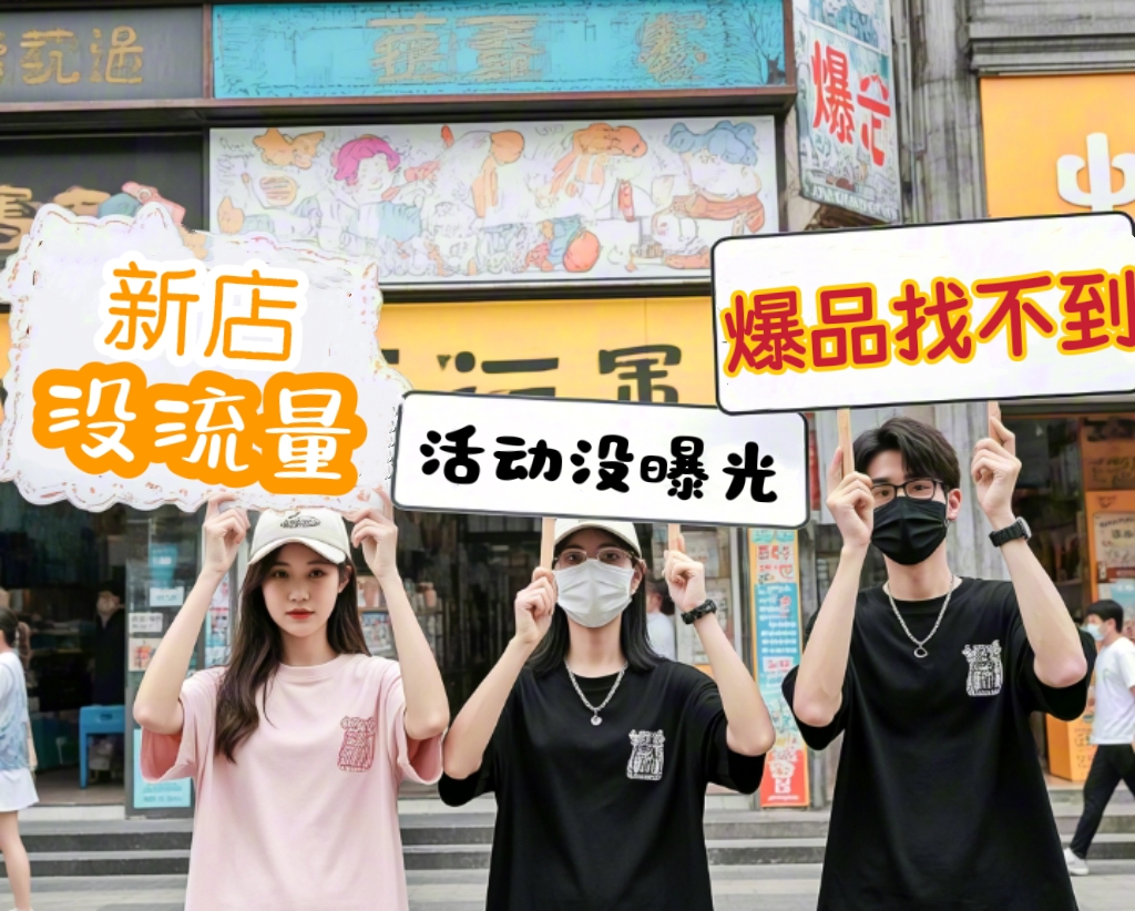 店鋪流量休克？愛采購‘加油包’真實測評：小成本撬動4倍點擊！