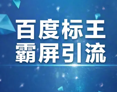 還在苦等客戶上門？是時候霸屏百度，獨占行業流量高地！