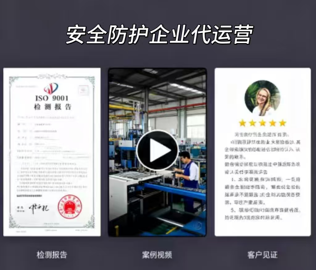 安全防護老板的“流量護城河”來了！代運營讓訂單像防護服一樣“密不透風”！