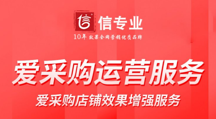 我已經開了愛采購店鋪，需要找專業的運營公司運營店鋪嗎？