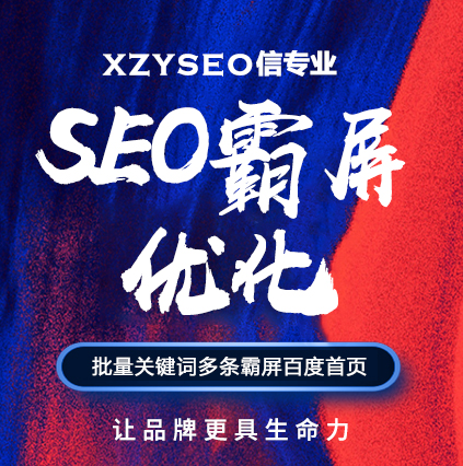 SEO，SEO優化，關鍵詞優化，SEO成本，百度愛采購